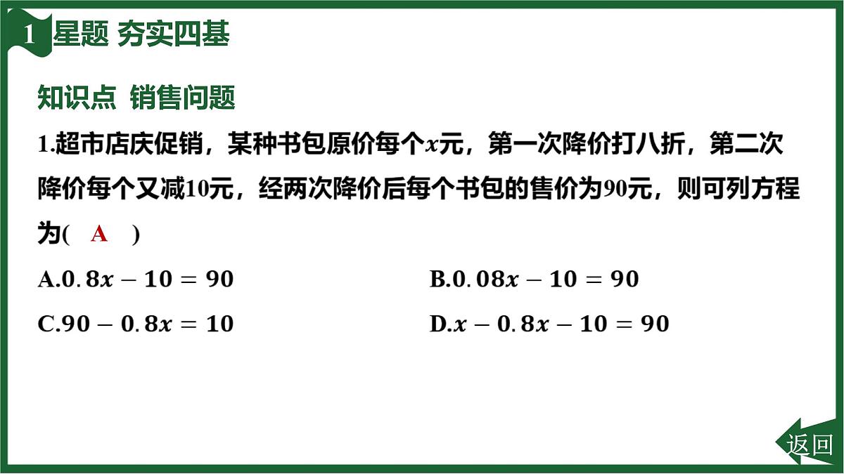 25秋 人教版 数学七上 5.3 实际问题与一元一次方程-第2课时 销售问题 习题课件第3页