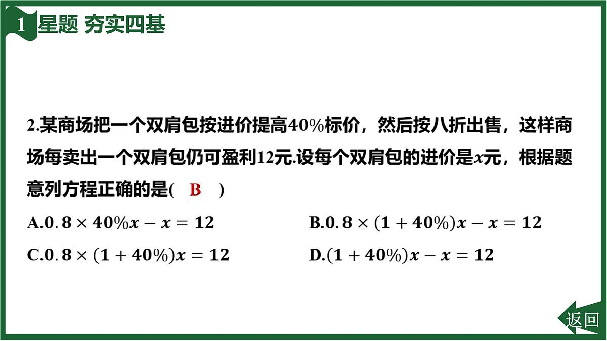25秋 人教版 数学七上 5.3 实际问题与一元一次方程-第2课时 销售问题 习题课件第4页