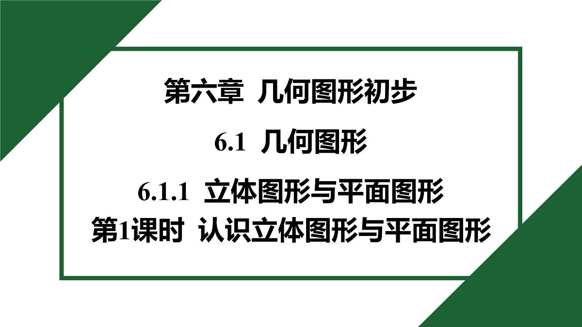 25秋 人教版 数学七上 6.1 几何图形 6.1.1 立体图形与平面图形 第1课时 认识立体图形与平面图形 习题课件第1页
