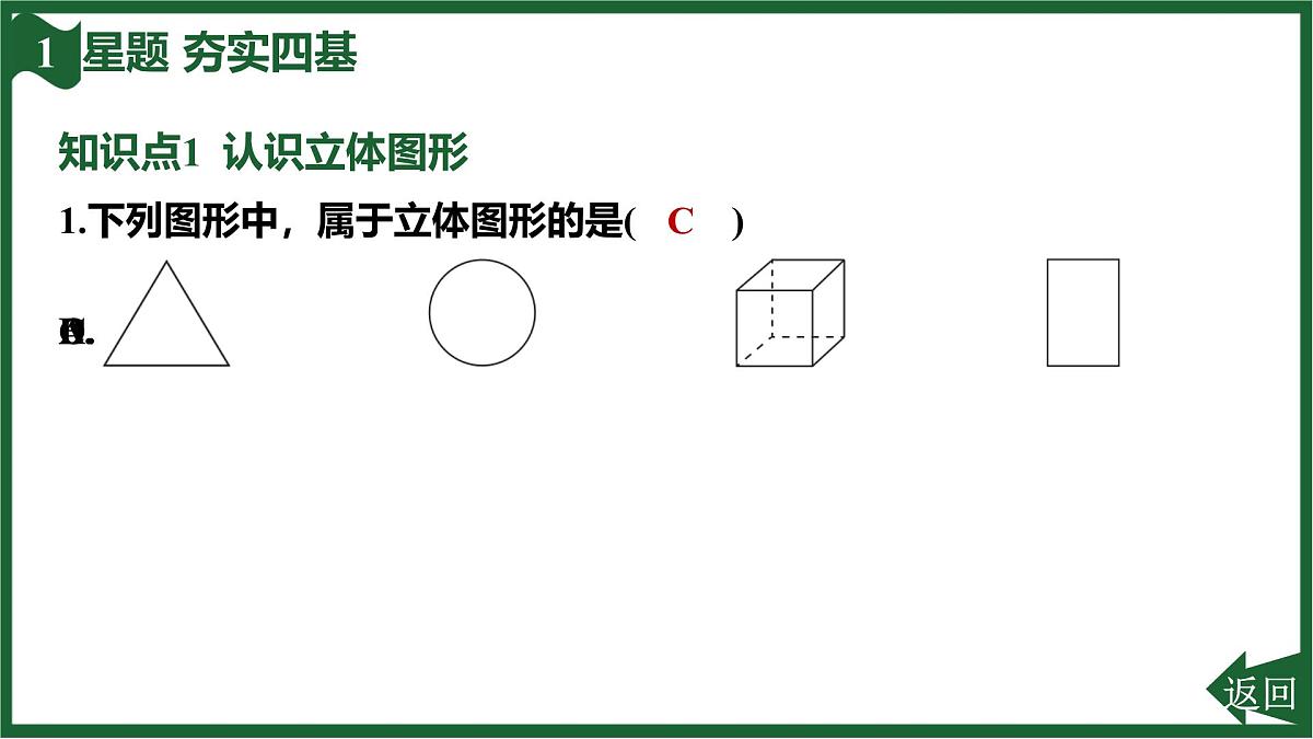 25秋 人教版 数学七上 6.1 几何图形 6.1.1 立体图形与平面图形 第1课时 认识立体图形与平面图形 习题课件第3页
