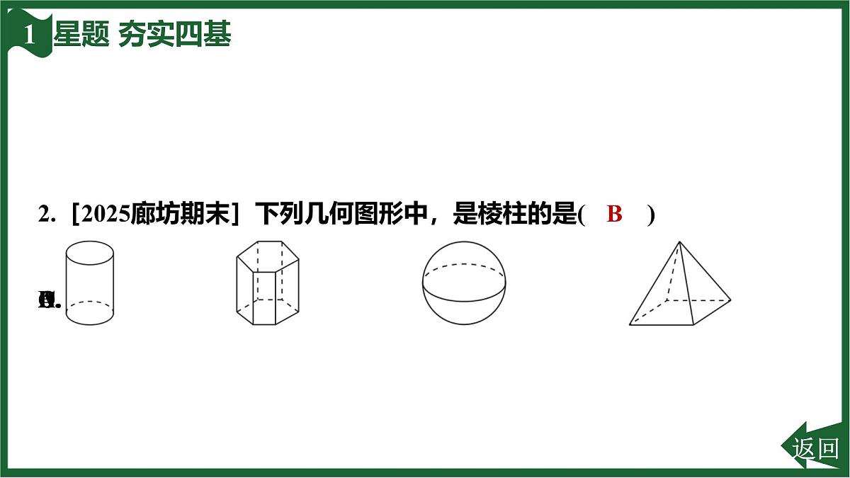25秋 人教版 数学七上 6.1 几何图形 6.1.1 立体图形与平面图形 第1课时 认识立体图形与平面图形 习题课件第4页