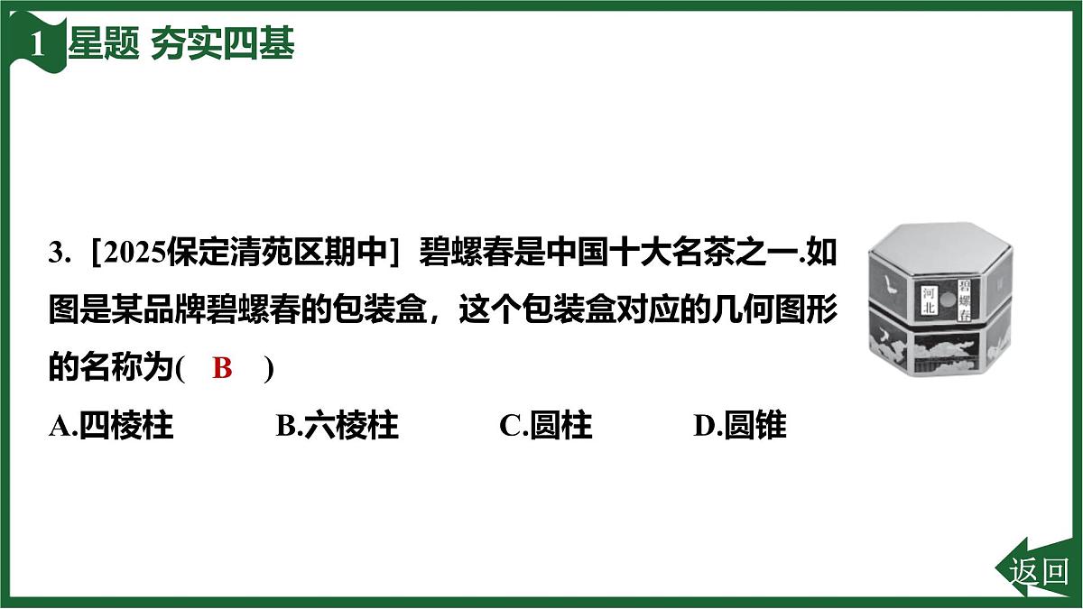 25秋 人教版 数学七上 6.1 几何图形 6.1.1 立体图形与平面图形 第1课时 认识立体图形与平面图形 习题课件第5页