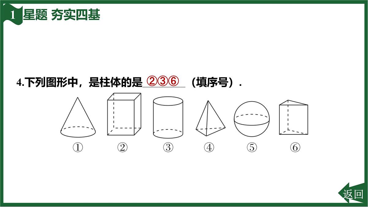 25秋 人教版 数学七上 6.1 几何图形 6.1.1 立体图形与平面图形 第1课时 认识立体图形与平面图形 习题课件第6页