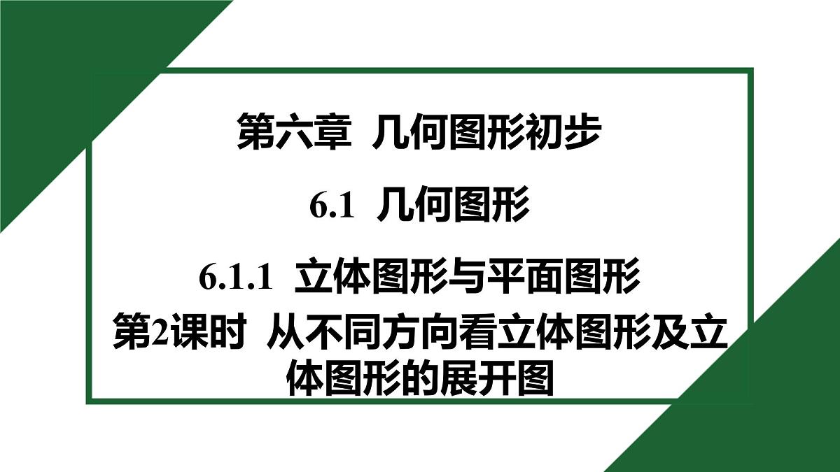25秋 人教版 数学七上 6.1 几何图形 6.1.1 立体图形与平面图形 第2课时 从不同方向看立体图形及立体图形的展开图 习题课件第1页