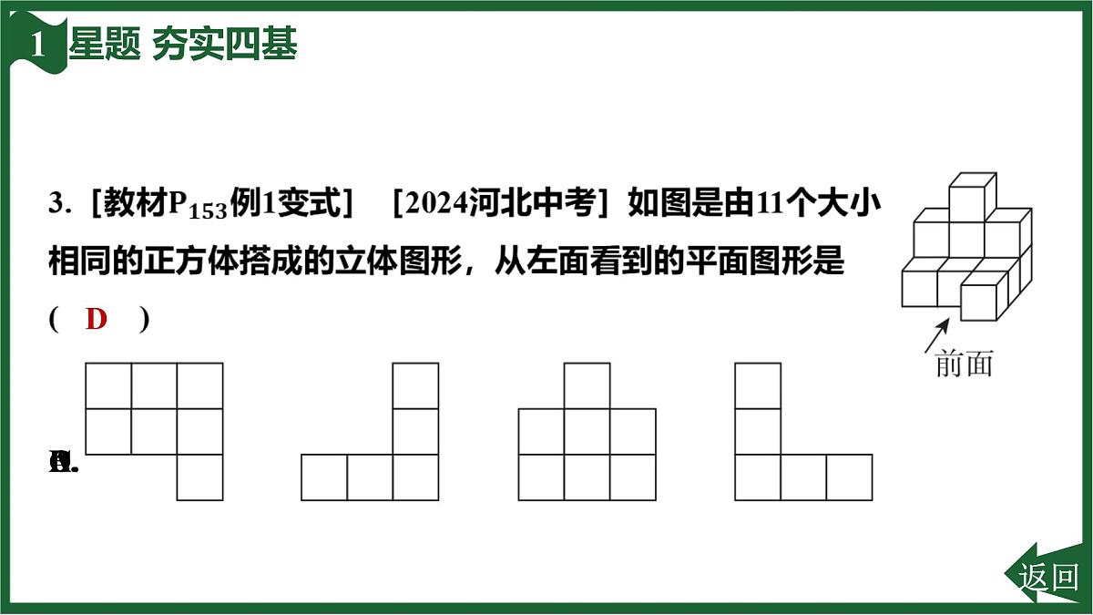 25秋 人教版 数学七上 6.1 几何图形 6.1.1 立体图形与平面图形 第2课时 从不同方向看立体图形及立体图形的展开图 习题课件第5页