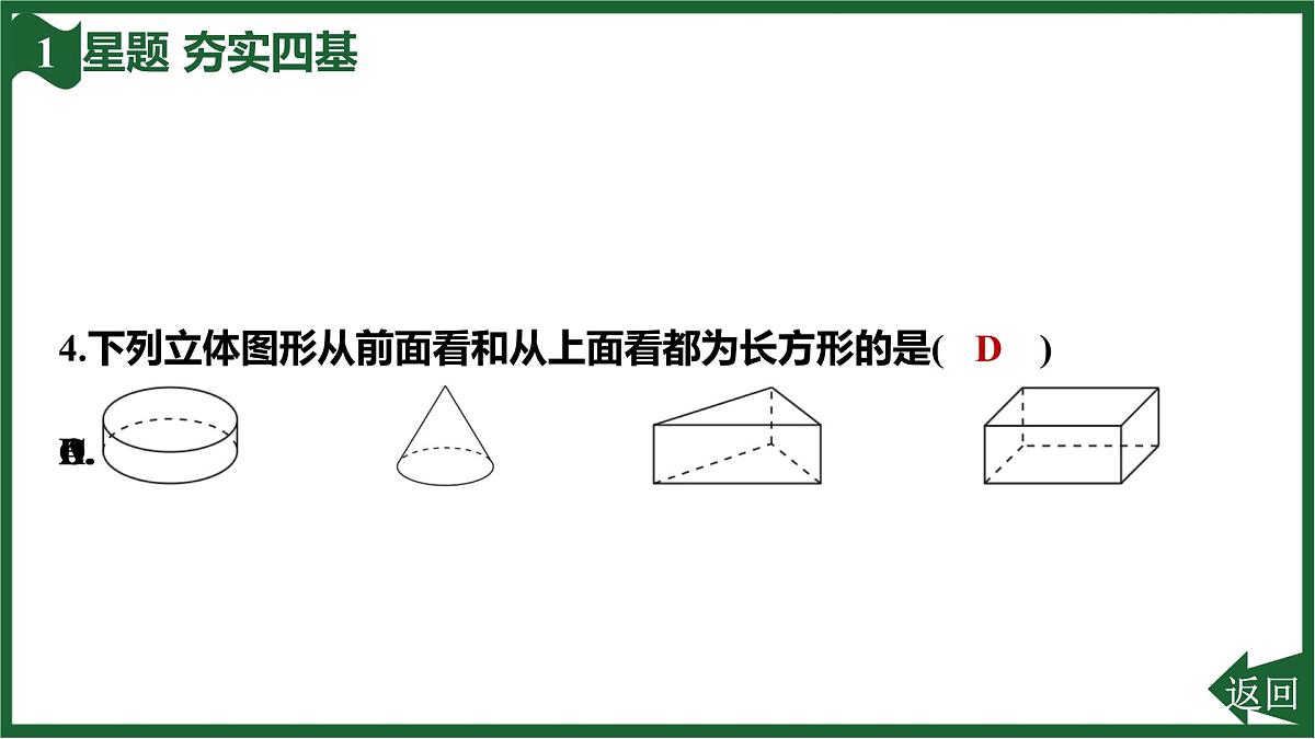 25秋 人教版 数学七上 6.1 几何图形 6.1.1 立体图形与平面图形 第2课时 从不同方向看立体图形及立体图形的展开图 习题课件第6页