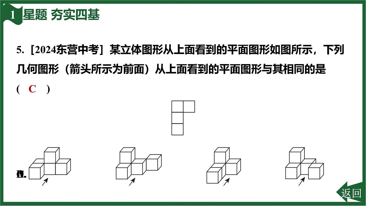 25秋 人教版 数学七上 6.1 几何图形 6.1.1 立体图形与平面图形 第2课时 从不同方向看立体图形及立体图形的展开图 习题课件第7页