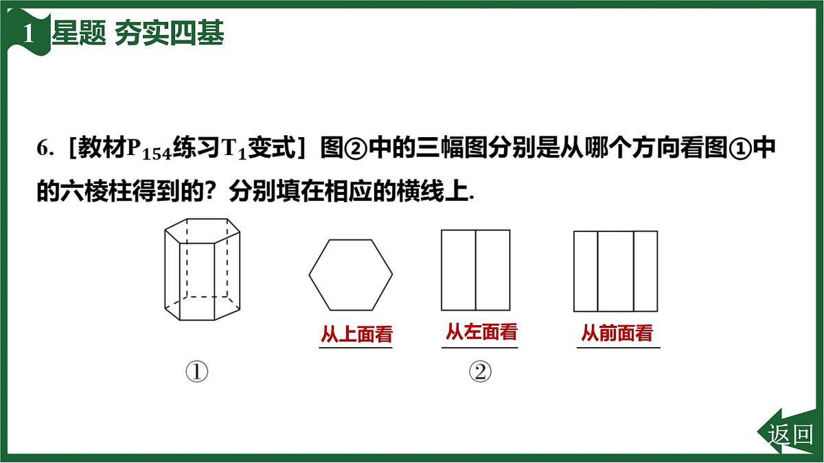 25秋 人教版 数学七上 6.1 几何图形 6.1.1 立体图形与平面图形 第2课时 从不同方向看立体图形及立体图形的展开图 习题课件第8页
