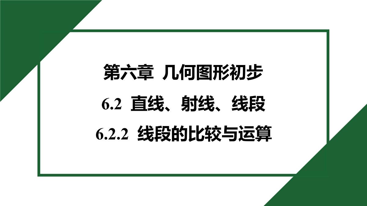 25秋 人教版 数学七上 第六章 几何图形初步 6.2 直线、射线、线段 6.2.2 线段的比较与运算 课件第1页