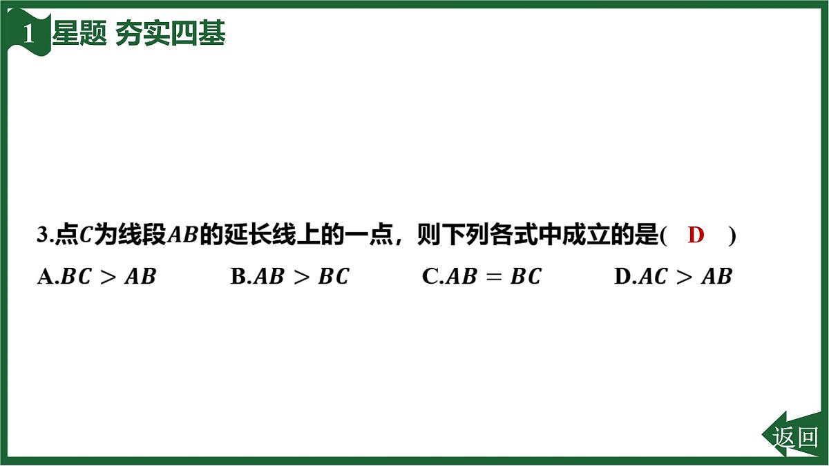 25秋 人教版 数学七上 第六章 几何图形初步 6.2 直线、射线、线段 6.2.2 线段的比较与运算 课件第5页