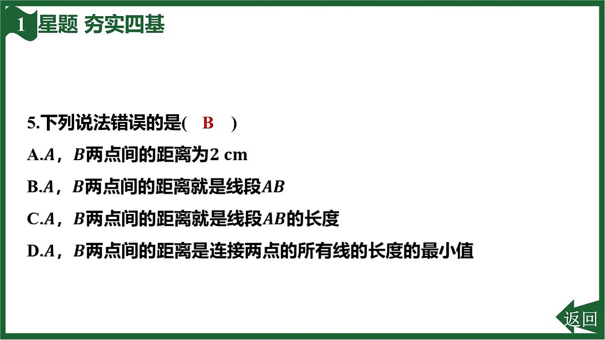 25秋 人教版 数学七上 第六章 几何图形初步 6.2 直线、射线、线段 6.2.2 线段的比较与运算 课件第7页