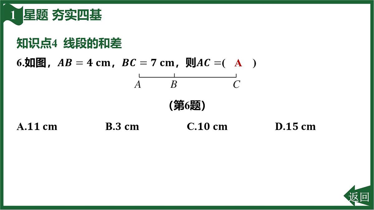25秋 人教版 数学七上 第六章 几何图形初步 6.2 直线、射线、线段 6.2.2 线段的比较与运算 课件第8页