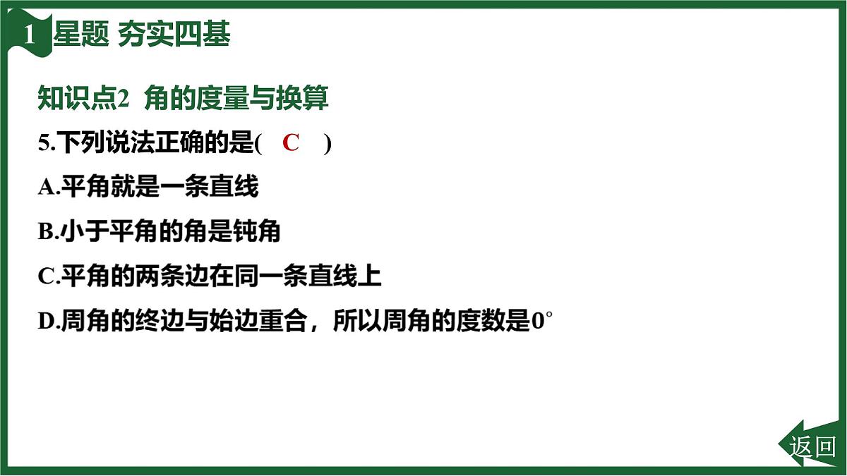 25秋 人教版 数学七上 第六章 几何图形初步 6.3 角 6.3.1 角的概念 习题课件第7页