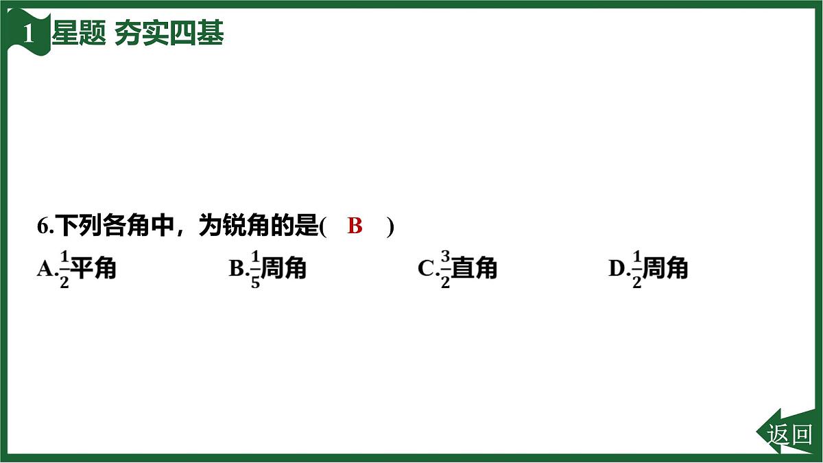 25秋 人教版 数学七上 第六章 几何图形初步 6.3 角 6.3.1 角的概念 习题课件第8页
