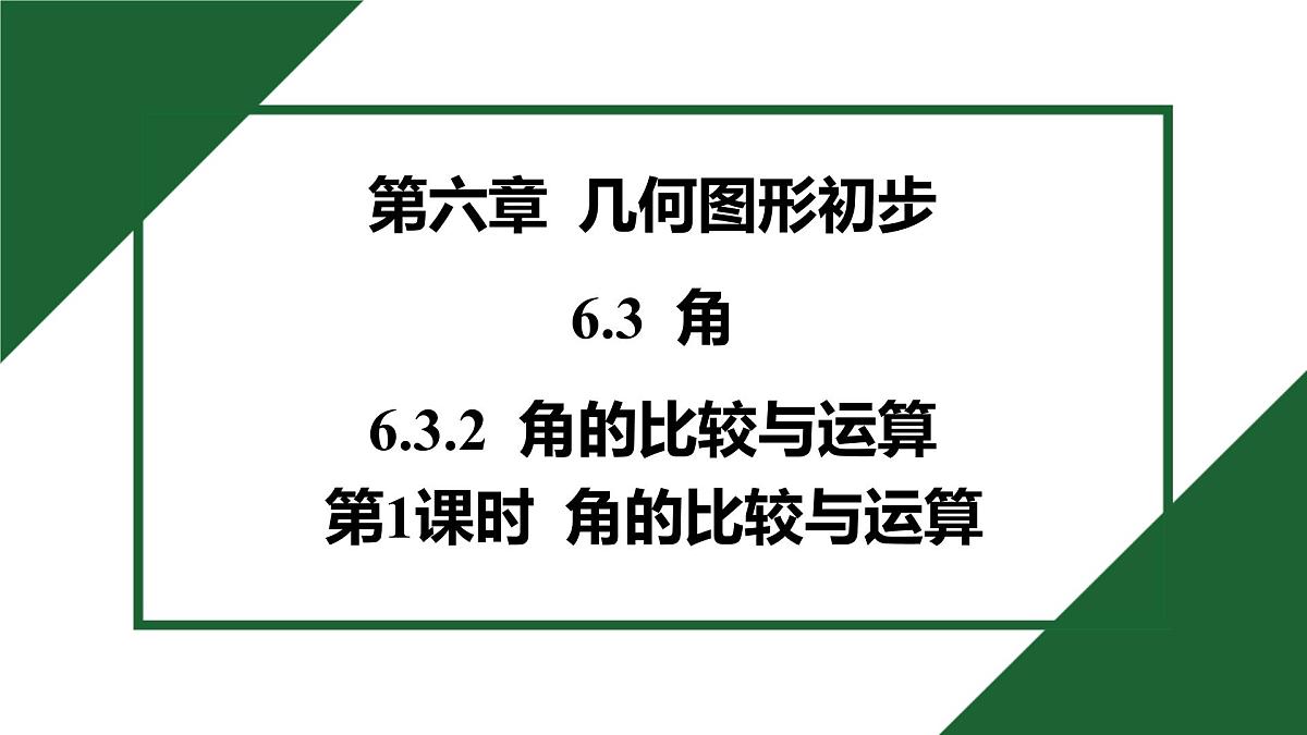 25秋 人教版 数学七上 第六章 几何图形初步 6.3 角 6.3.2 角的比较与运算 第1课时 角的比较与运算 习题课件第1页