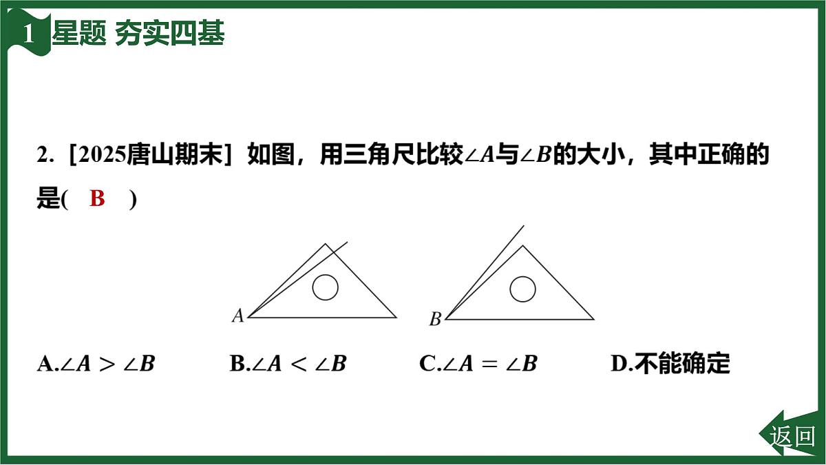 25秋 人教版 数学七上 第六章 几何图形初步 6.3 角 6.3.2 角的比较与运算 第1课时 角的比较与运算 习题课件第4页