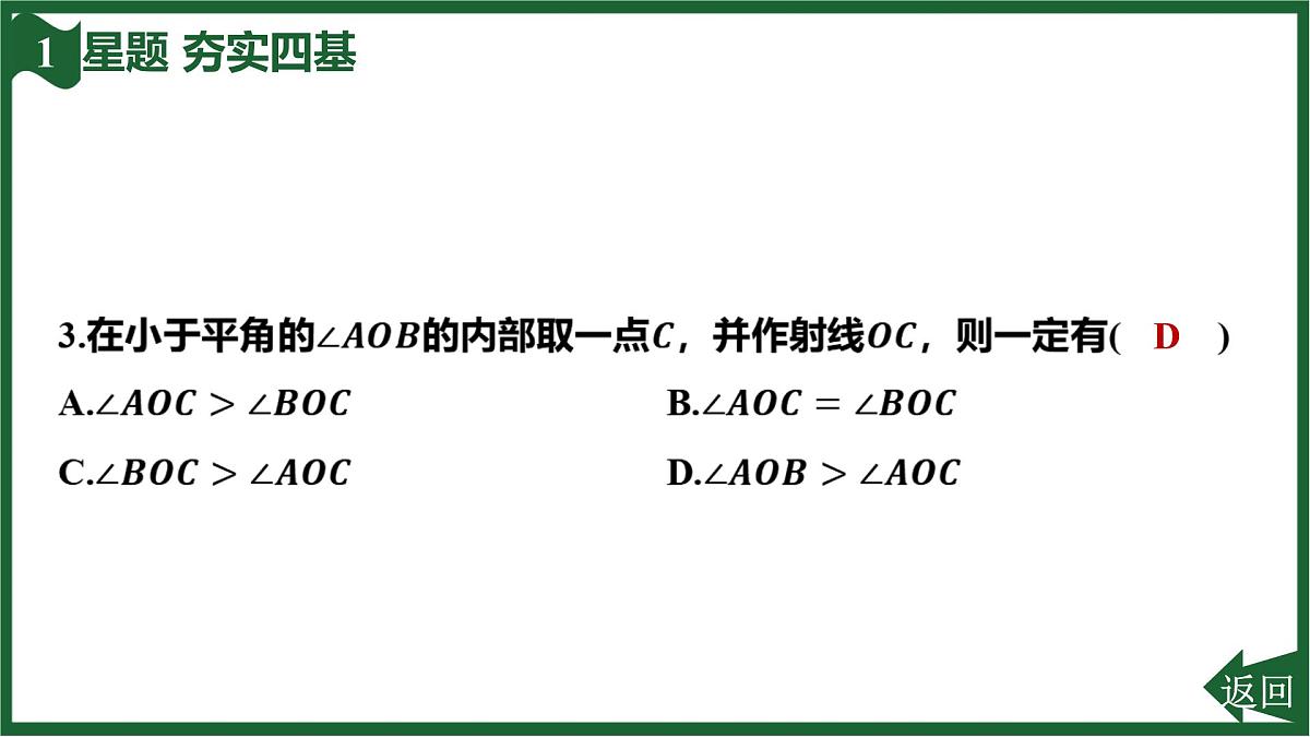 25秋 人教版 数学七上 第六章 几何图形初步 6.3 角 6.3.2 角的比较与运算 第1课时 角的比较与运算 习题课件第5页
