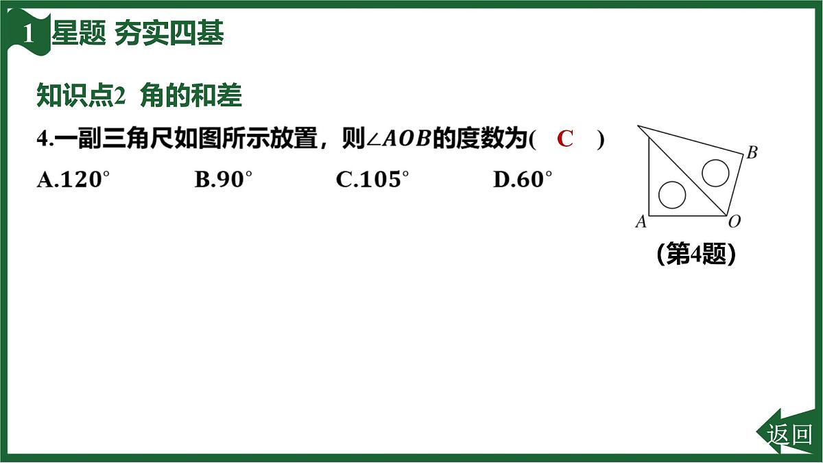 25秋 人教版 数学七上 第六章 几何图形初步 6.3 角 6.3.2 角的比较与运算 第1课时 角的比较与运算 习题课件第6页