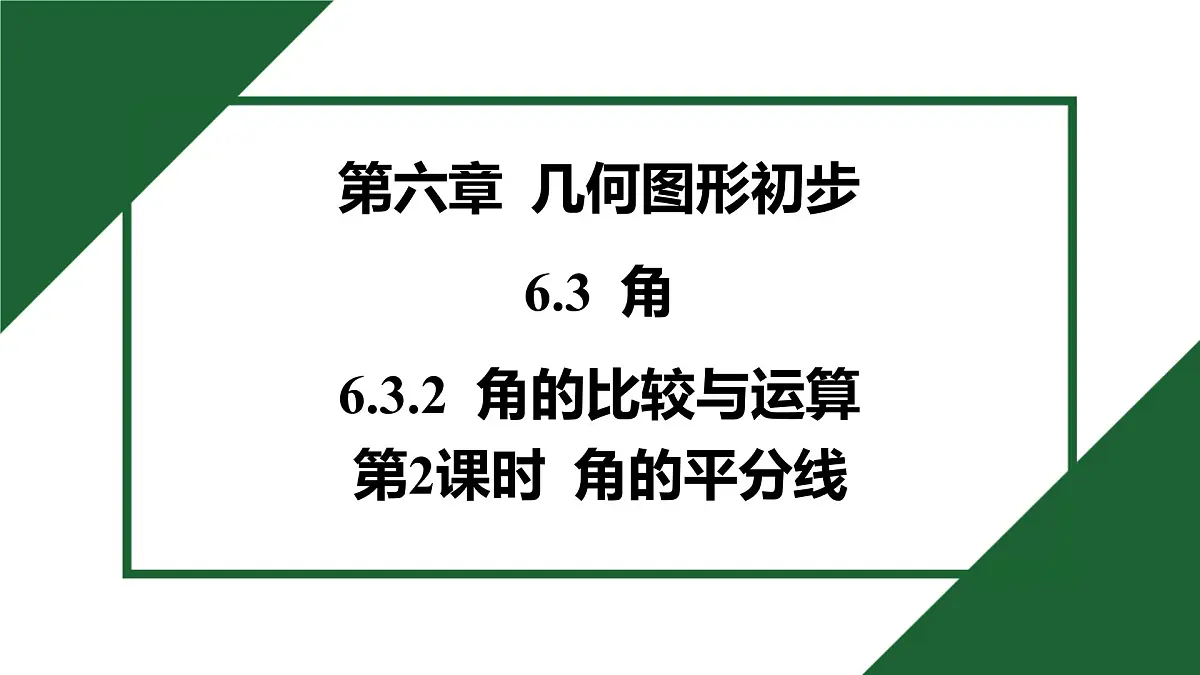 25秋 人教版 数学七上 第六章 几何图形初步 6.3 角 6.3.2 角的比较与运算 第2课时 角的平分线 习题课件第1页