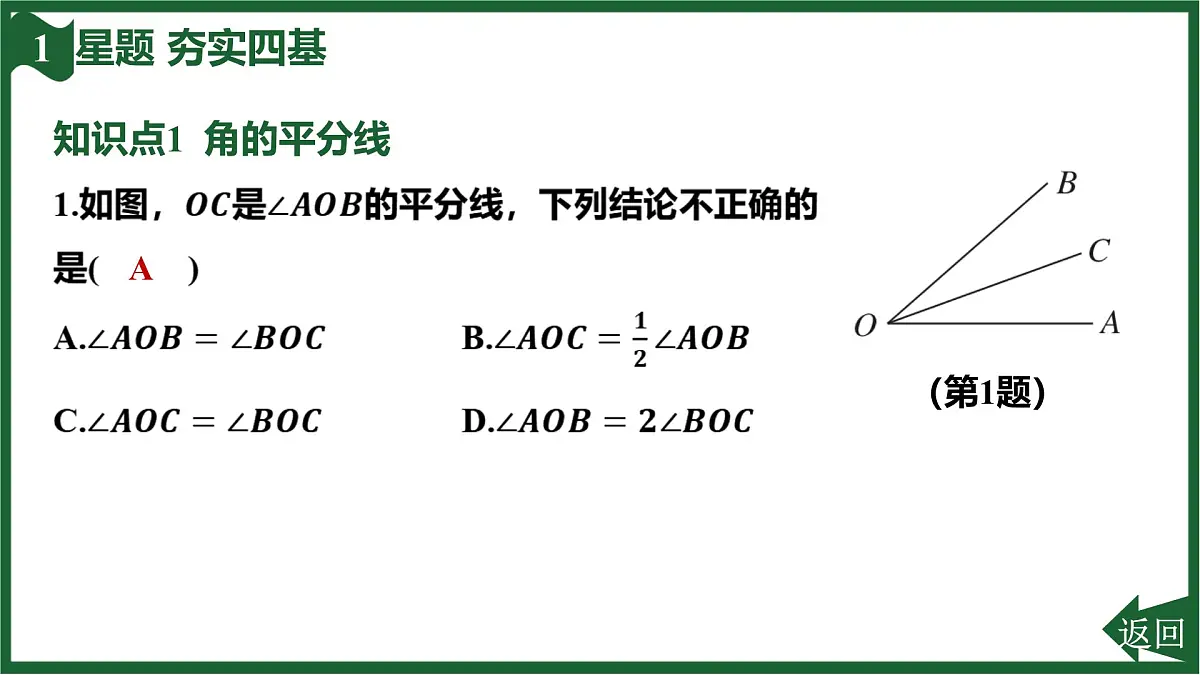 25秋 人教版 数学七上 第六章 几何图形初步 6.3 角 6.3.2 角的比较与运算 第2课时 角的平分线 习题课件第3页