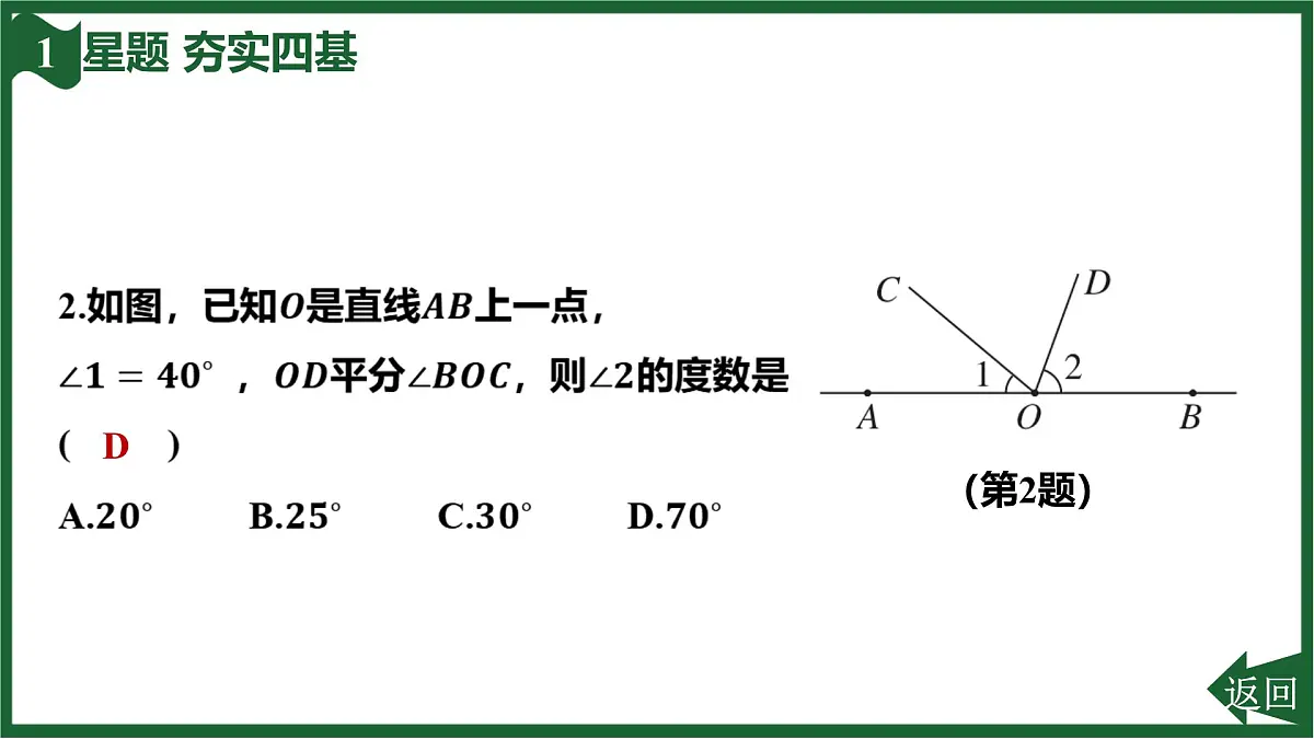25秋 人教版 数学七上 第六章 几何图形初步 6.3 角 6.3.2 角的比较与运算 第2课时 角的平分线 习题课件第4页