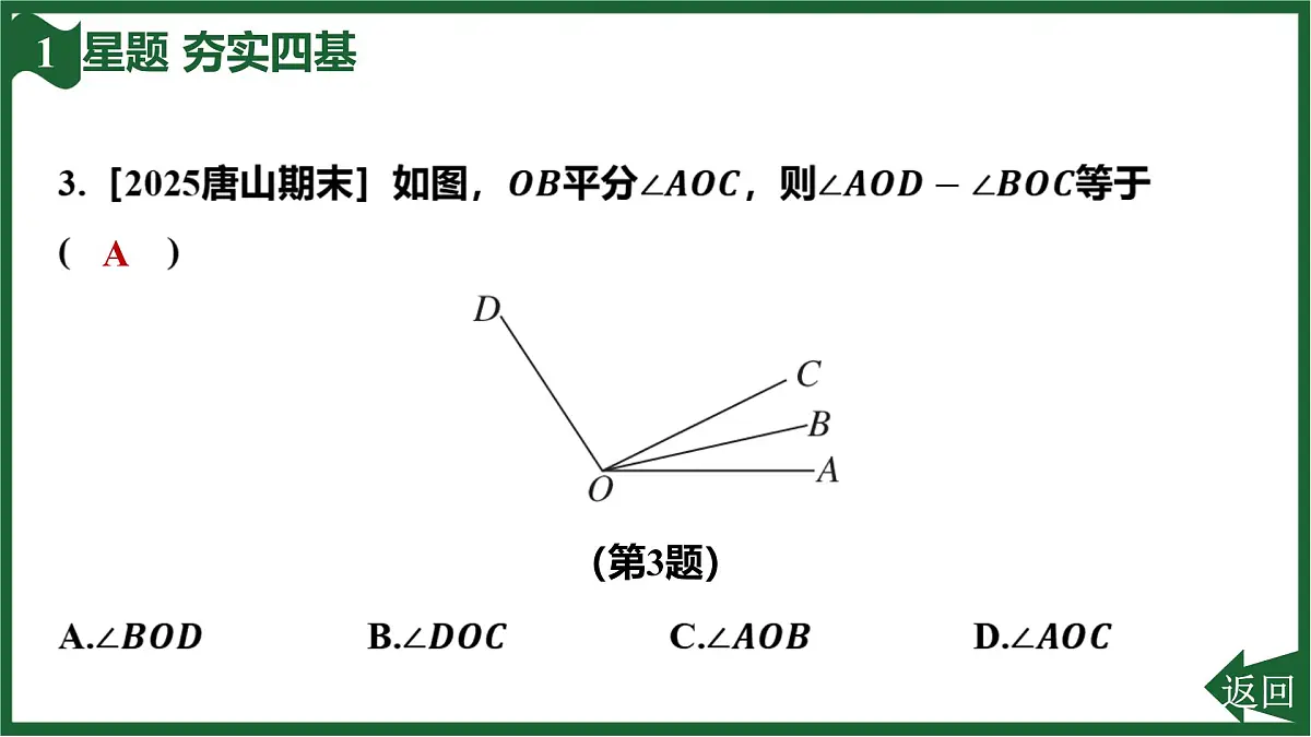 25秋 人教版 数学七上 第六章 几何图形初步 6.3 角 6.3.2 角的比较与运算 第2课时 角的平分线 习题课件第5页