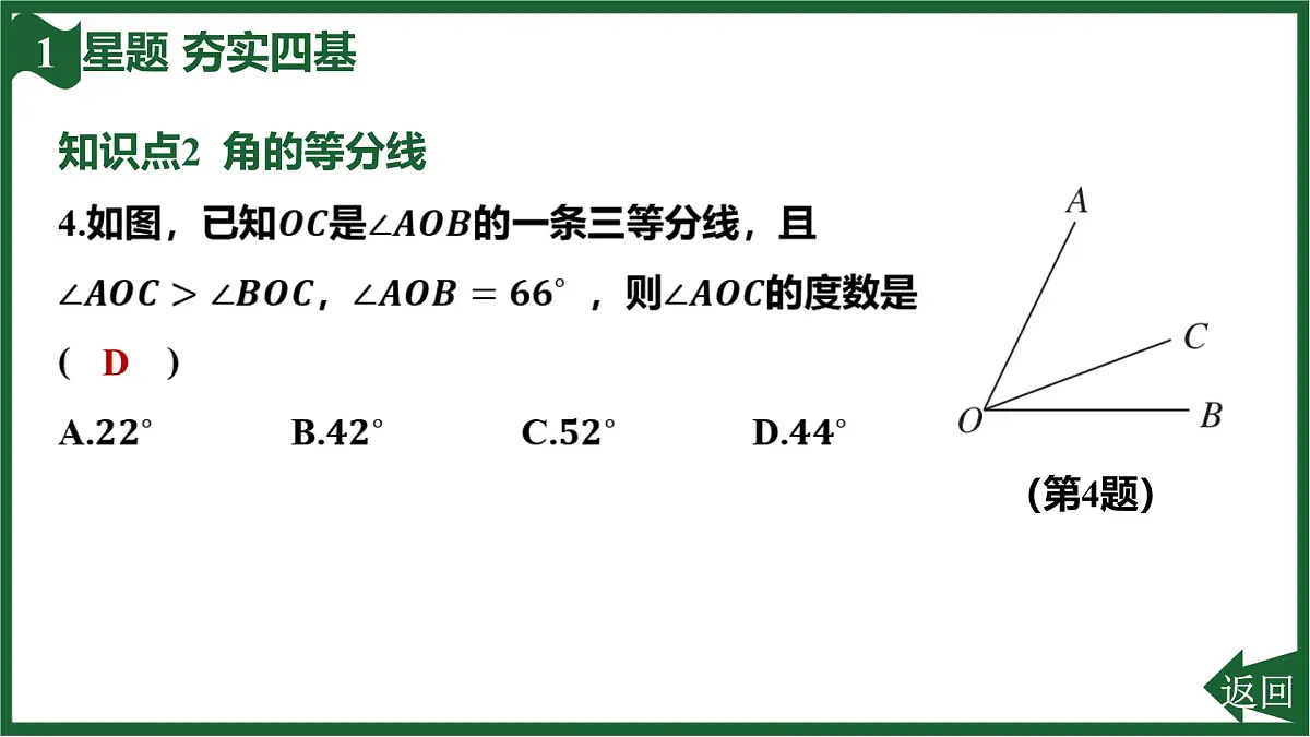 25秋 人教版 数学七上 第六章 几何图形初步 6.3 角 6.3.2 角的比较与运算 第2课时 角的平分线 习题课件第6页