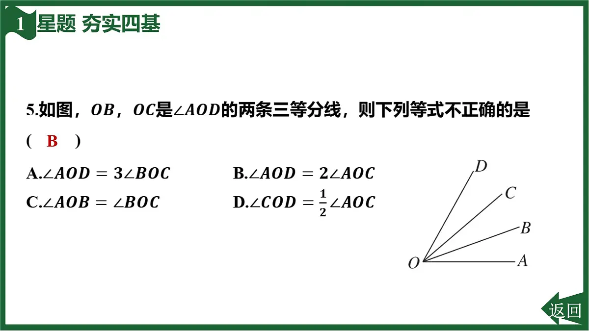 25秋 人教版 数学七上 第六章 几何图形初步 6.3 角 6.3.2 角的比较与运算 第2课时 角的平分线 习题课件第7页