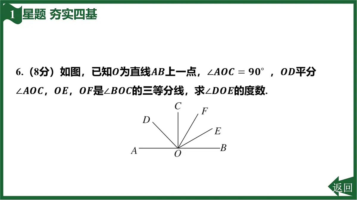 25秋 人教版 数学七上 第六章 几何图形初步 6.3 角 6.3.2 角的比较与运算 第2课时 角的平分线 习题课件第8页