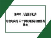 25秋 人教版 數(shù)學七上 第六章 幾何圖形初步 綜合與實踐 設計學校田徑運動會比賽場地 課件