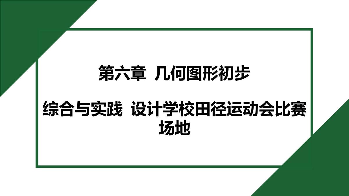 25秋 人教版 数学七上 第六章 几何图形初步 综合与实践 设计学校田径运动会比赛场地 课件第1页