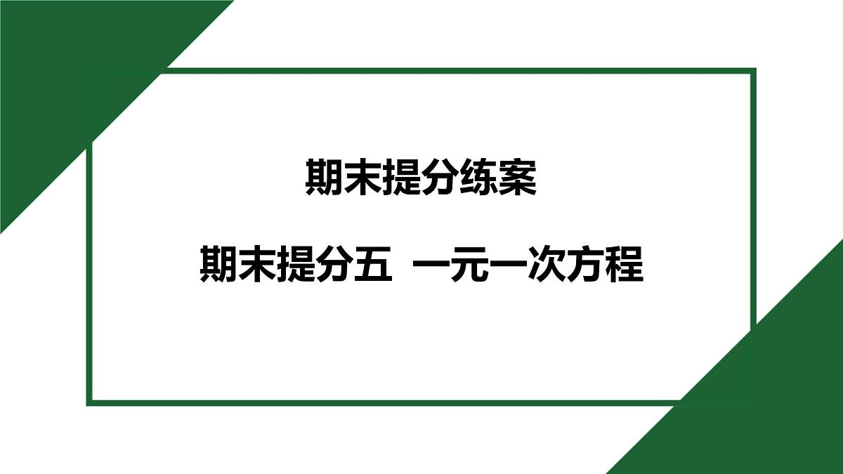 25秋 人教版 数学七上 期末提分五 一元一次方程 课件第1页