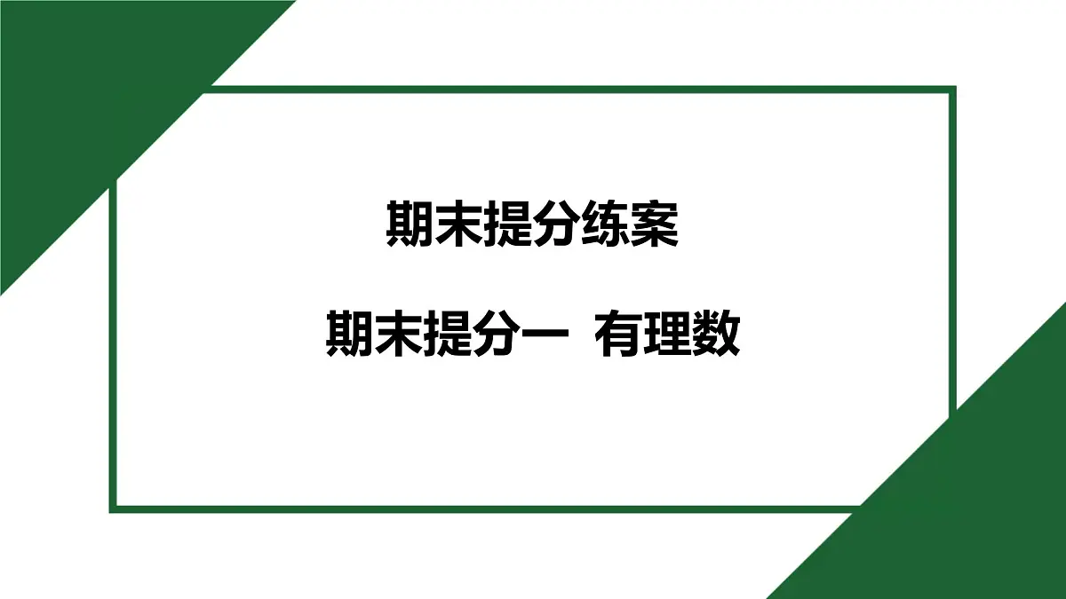 25秋 人教版 数学七上 期末提分一 有理数 课件第1页