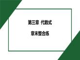 25秋 人教版 數(shù)學七上 第三章 代數(shù)式的值 章末整合練 課件