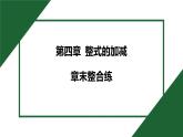 25秋 人教版 數(shù)學(xué)七上 第四章 整式的加減 章末整合練  課件