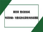 25秋 人教版 數(shù)學(xué)七上 第四章 整式的加減 專(zhuān)項(xiàng)突破6 與整式的化簡(jiǎn)有關(guān)的說(shuō)理題 課件