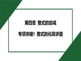 25秋 人教版 數(shù)學(xué)七上 第四章 整式的加減 專(zhuān)項(xiàng)突破5 整式的化簡(jiǎn)求值 課件