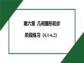 25秋 人教版 數(shù)學(xué)七上 第六章 幾何圖形初步 階段練習(xí)（6.1-6.2）課件