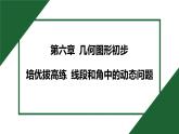 25秋 人教版 數(shù)學(xué)七上 第六章 幾何圖形初步 培優(yōu)拔高練 線段和角中的動(dòng)態(tài)問(wèn)題 課件