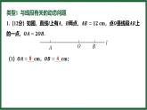 25秋 人教版 數(shù)學(xué)七上 第六章 幾何圖形初步 培優(yōu)拔高練 線段和角中的動(dòng)態(tài)問(wèn)題 課件