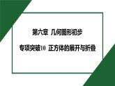 25秋 人教版 數(shù)學(xué)七上 第六章 幾何圖形初步 專項(xiàng)突破10 正方體的展開(kāi)與折疊 課件