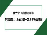 25秋 人教版 數(shù)學(xué)七上 第六章 幾何圖形初步 專項(xiàng)突破12 角的計(jì)算一雙角平分線問(wèn)題 課件