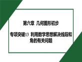 25秋 人教版 數(shù)學(xué)七上 第六章 幾何圖形初步 專項(xiàng)突破13 利用數(shù)學(xué)思想解決線段和角的有關(guān)問(wèn)題 課件