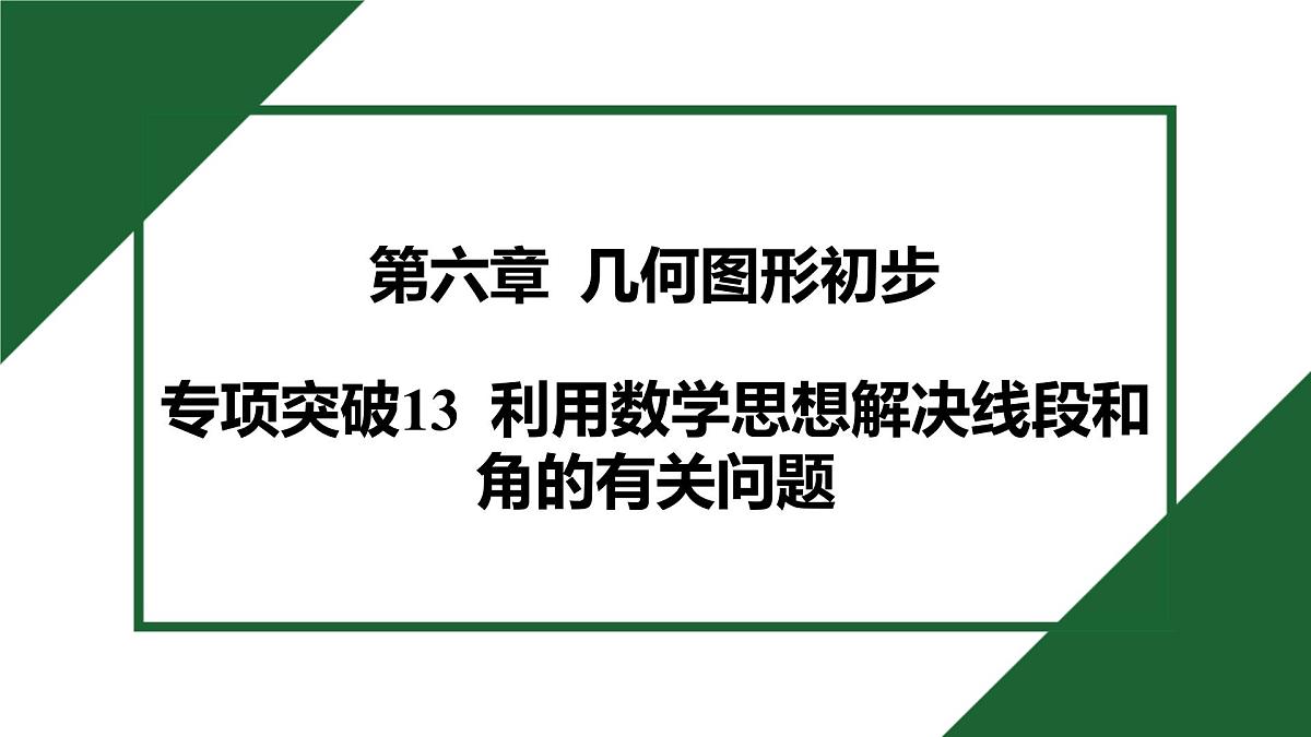 25秋 人教版 数学七上 第六章 几何图形初步 专项突破13 利用数学思想解决线段和角的有关问题 课件第1页
