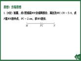 25秋 人教版 數(shù)學(xué)七上 第六章 幾何圖形初步 專項(xiàng)突破13 利用數(shù)學(xué)思想解決線段和角的有關(guān)問(wèn)題 課件