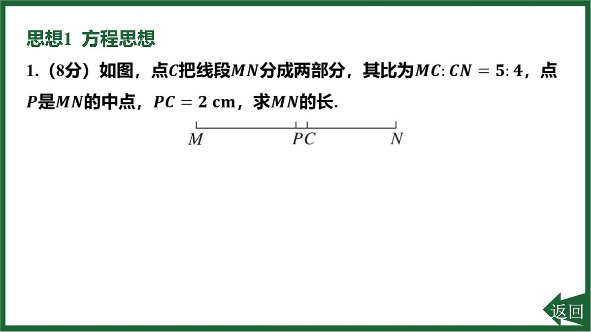25秋 人教版 数学七上 第六章 几何图形初步 专项突破13 利用数学思想解决线段和角的有关问题 课件第3页