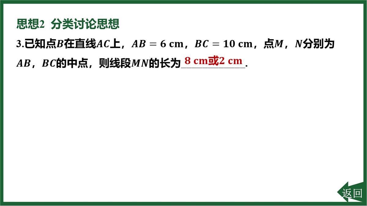 25秋 人教版 数学七上 第六章 几何图形初步 专项突破13 利用数学思想解决线段和角的有关问题 课件第7页