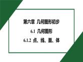 25秋 人教版 數(shù)學(xué)七上 專項(xiàng)突破10 正方體的展開(kāi)與折疊 6.1.2 點(diǎn)、線、面、體 習(xí)題課件