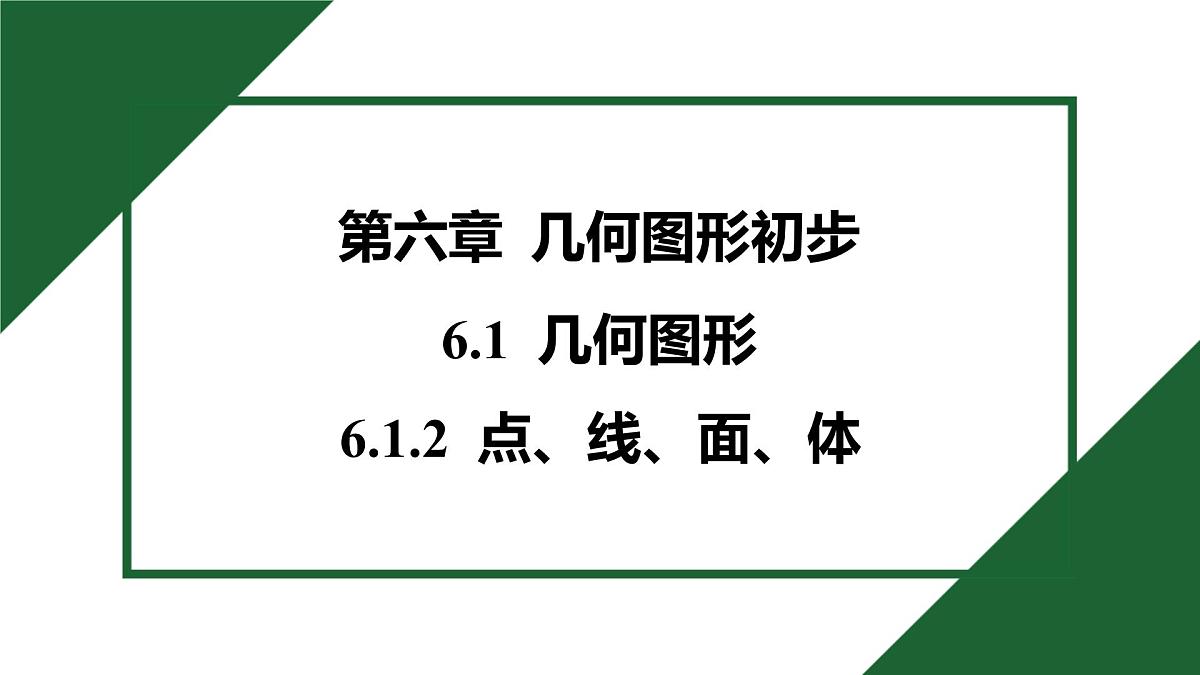 25秋 人教版 数学七上 专项突破10 正方体的展开与折叠 6.1.2 点、线、面、体 习题课件第1页