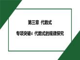 25秋 人教版 數(shù)學七上 第三章 代數(shù)式的值 專項突破4 代數(shù)式的規(guī)律探究 習題課件